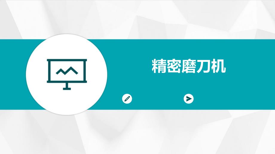 《精密磨刀机》课件_第1页