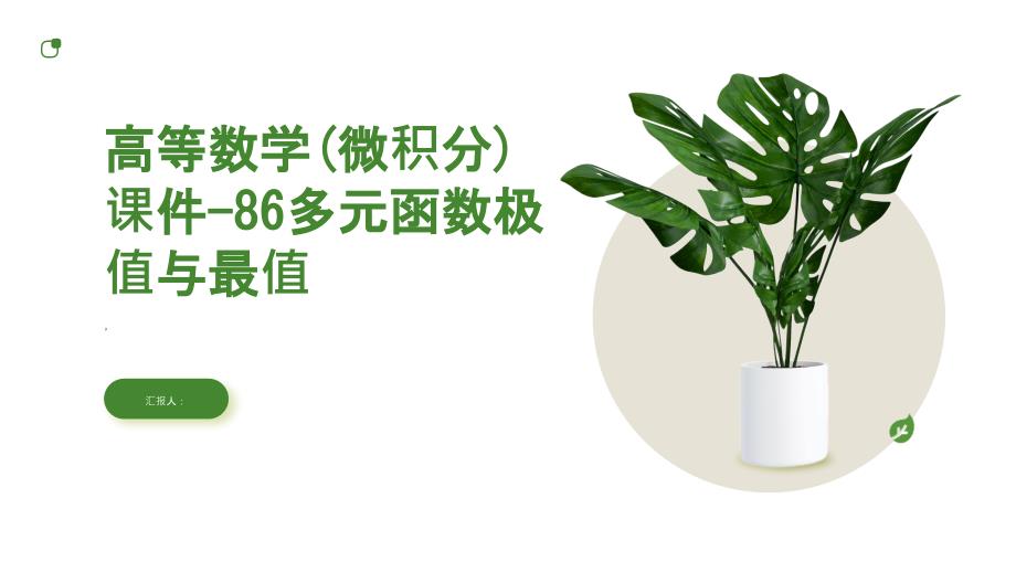 高等数学课件86多元函数极值与最值_第1页