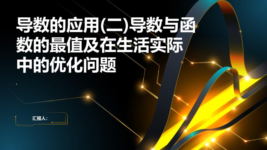 轮课件33导数的应用导数与函数的最值及在生活实际中的优化问题_第1页