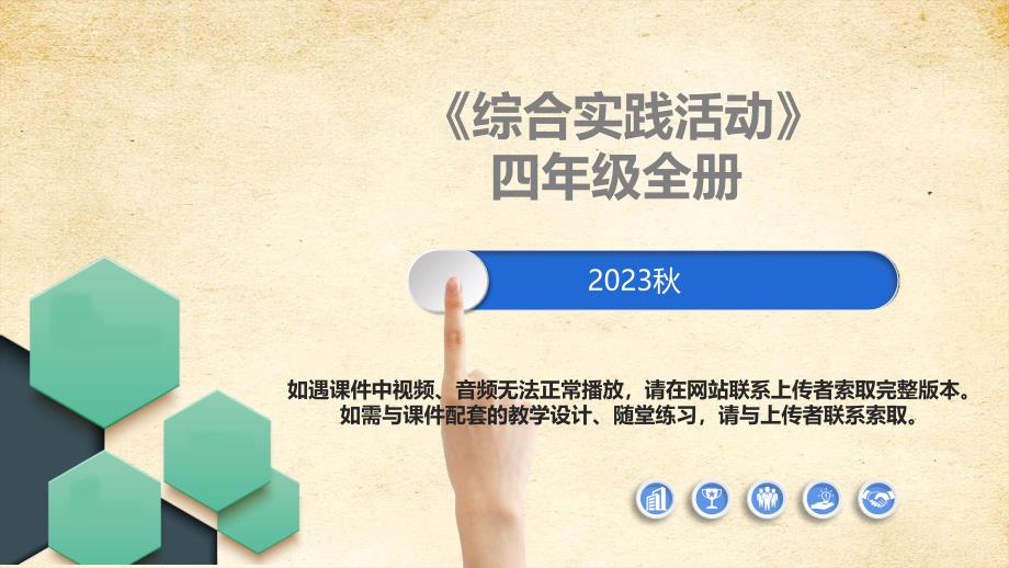 湘科版四年级综合实践活动全册课件_第1页
