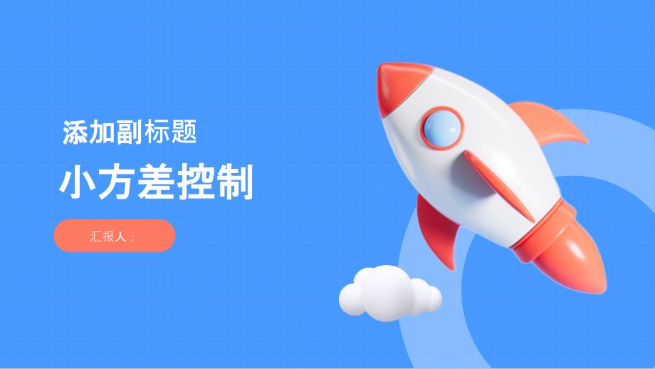 《小方差控制》课件_第1页