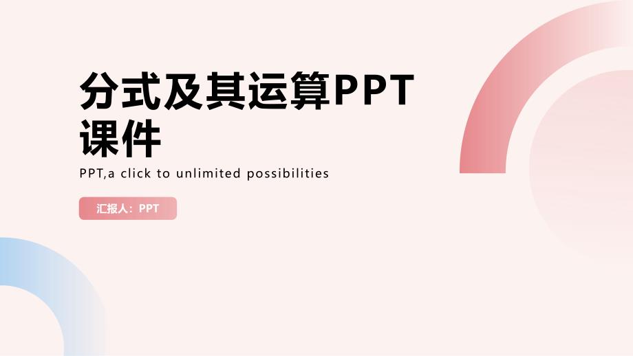 《分式及其运算》课件_第1页