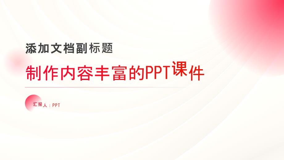 《制作内容丰富》课件_第1页