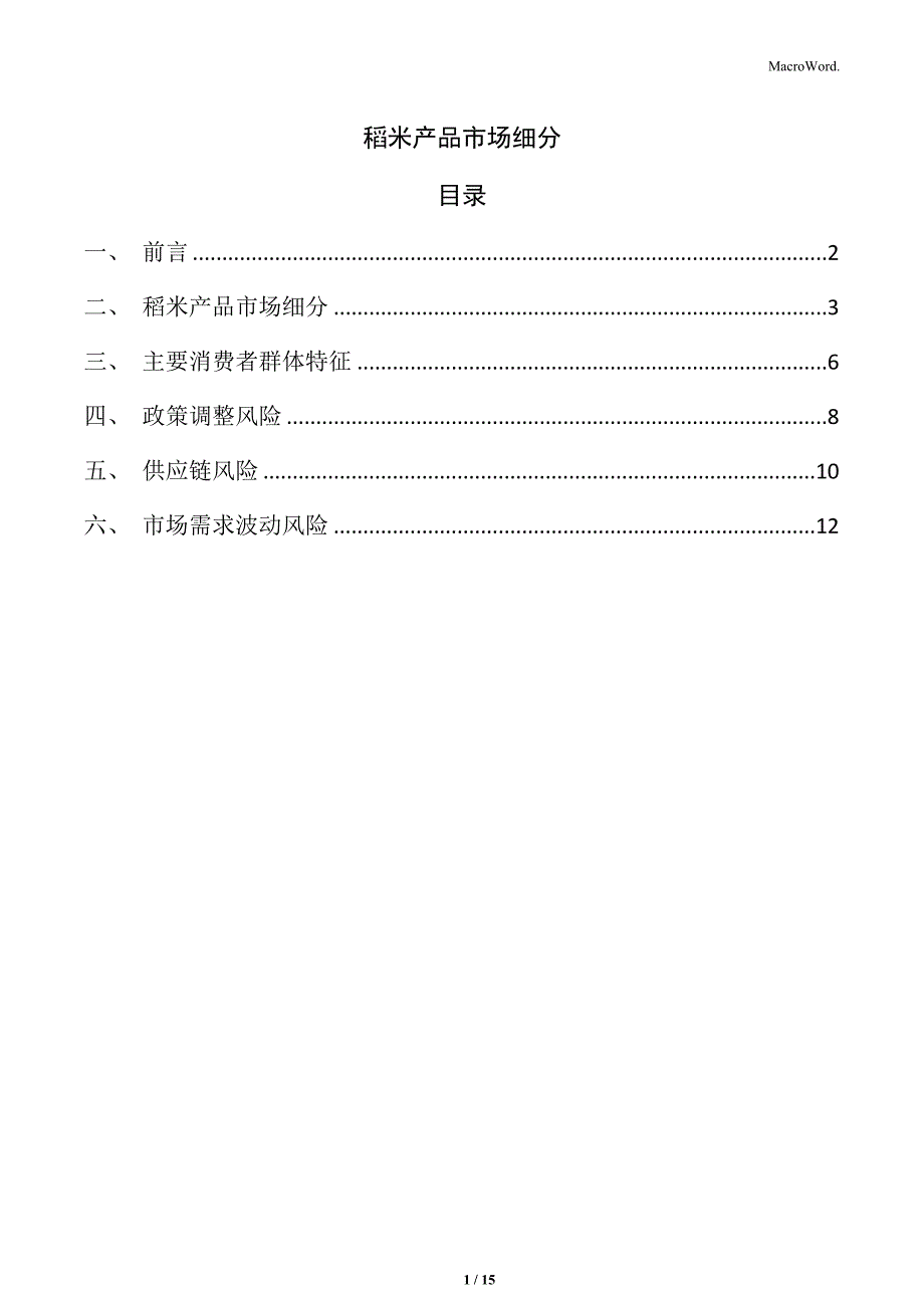 稻米产品市场细分_第1页