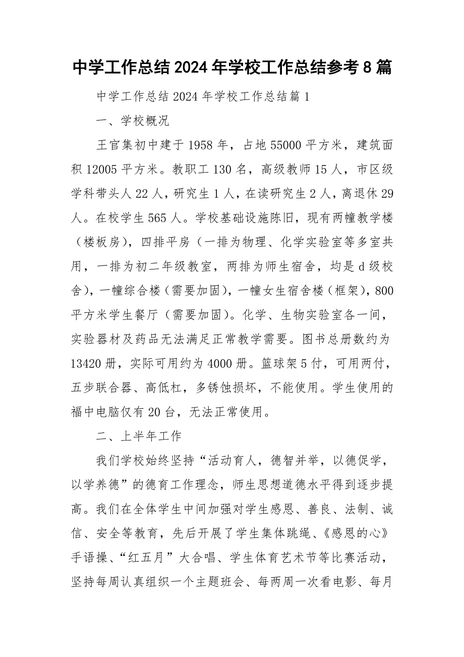 中学工作总结2024年学校工作总结参考8篇_第1页