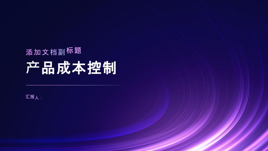 《产品成本控制》课件_第1页