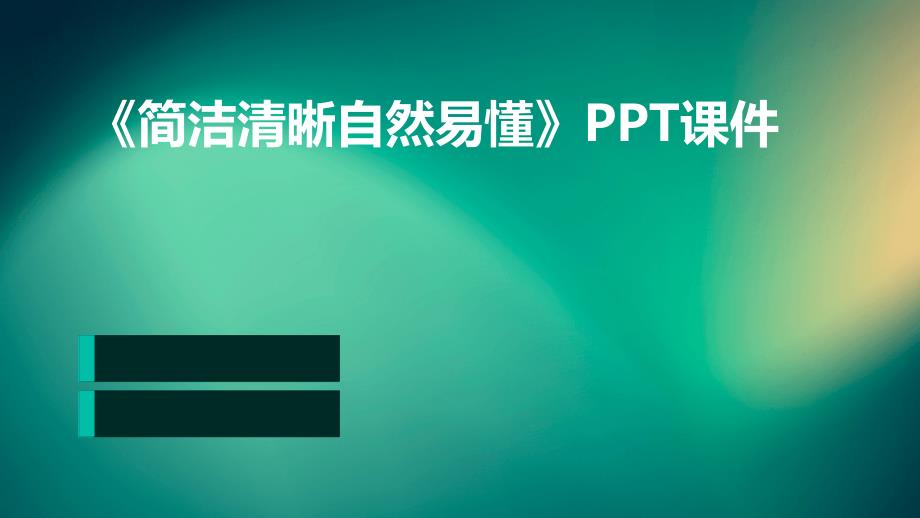 《简洁清晰自然易懂》课件_第1页