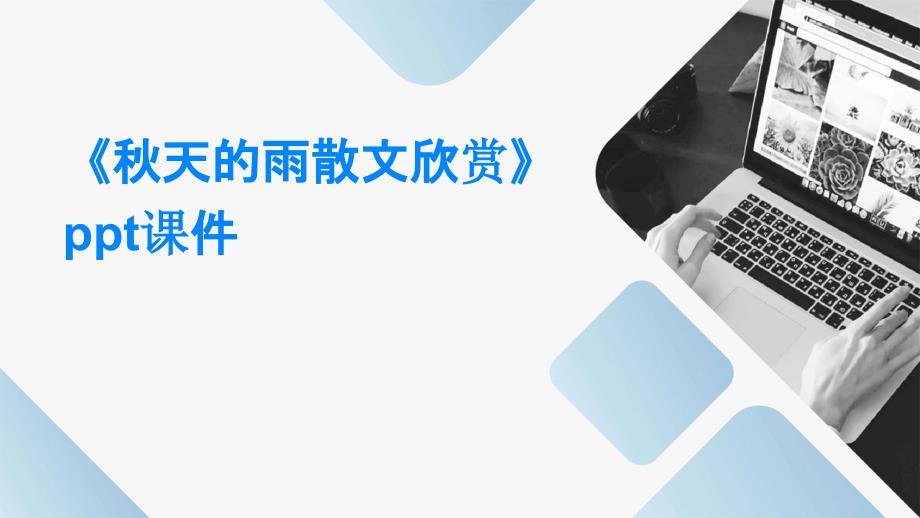 《秋天的雨散文欣赏》课件_第1页