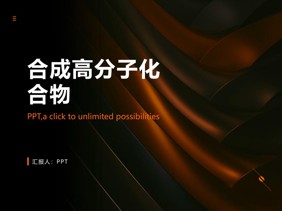 《合成高分子化合物》课件_第1页