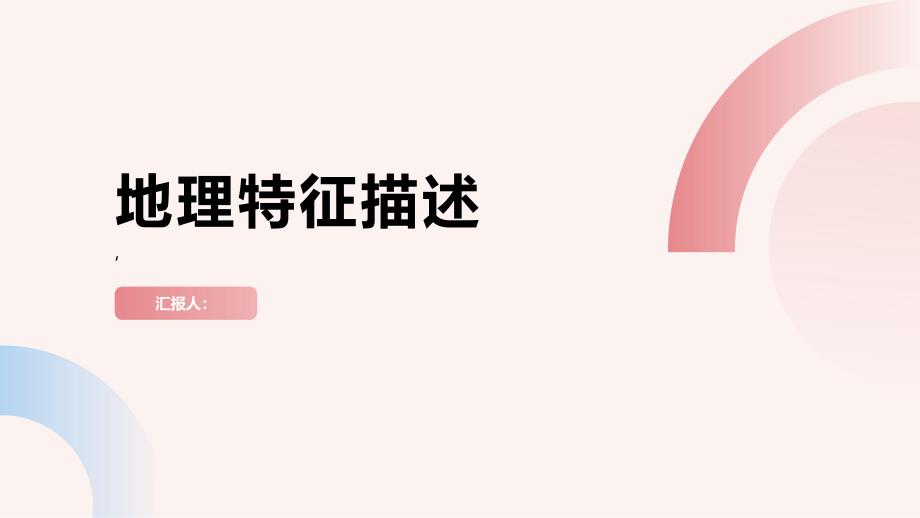 《地理特征描述专题》课件_第1页