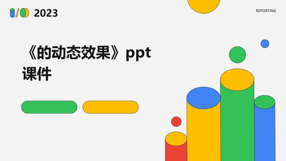 《的动态效果》课件_第1页