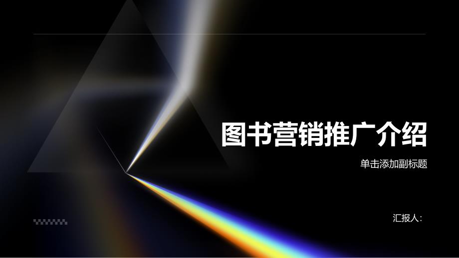 《图书营销推广介绍》课件_第1页