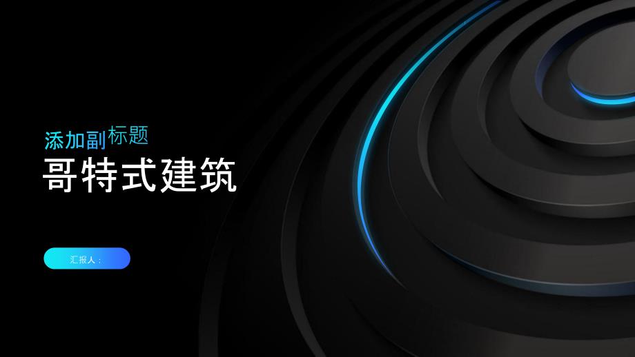 《哥特式建筑by莫xy》课件_第1页