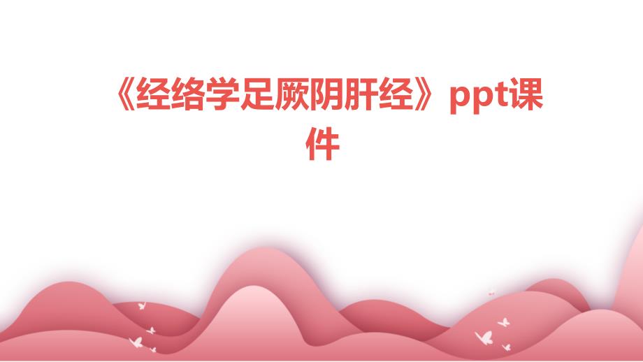 《经络学足厥阴肝经》课件_第1页