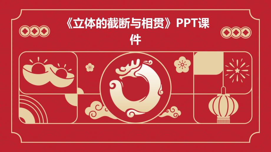 《立体的截断与相贯》课件_第1页