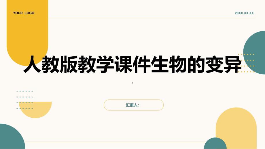 人教版教学课件生物的变异是指生物亲子代间或子代各个体间存在性状差异的现象共21张_第1页