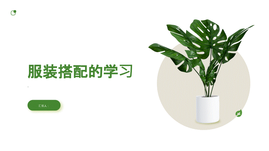 《学习服装的搭配》课件_第1页
