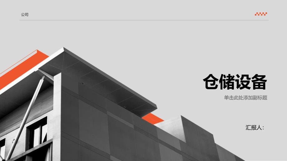 《仓储设备》课件_第1页