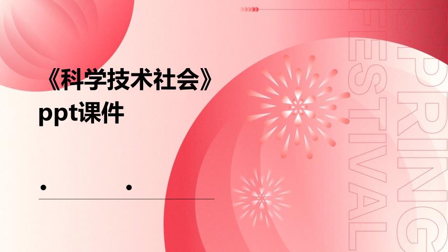 《科学技术社会》课件_第1页