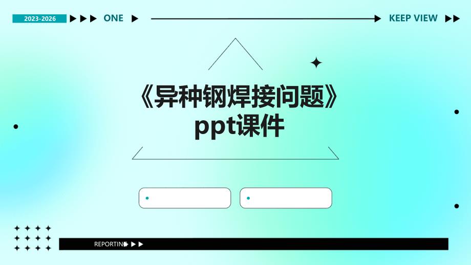《异种钢焊接问题》课件_第1页