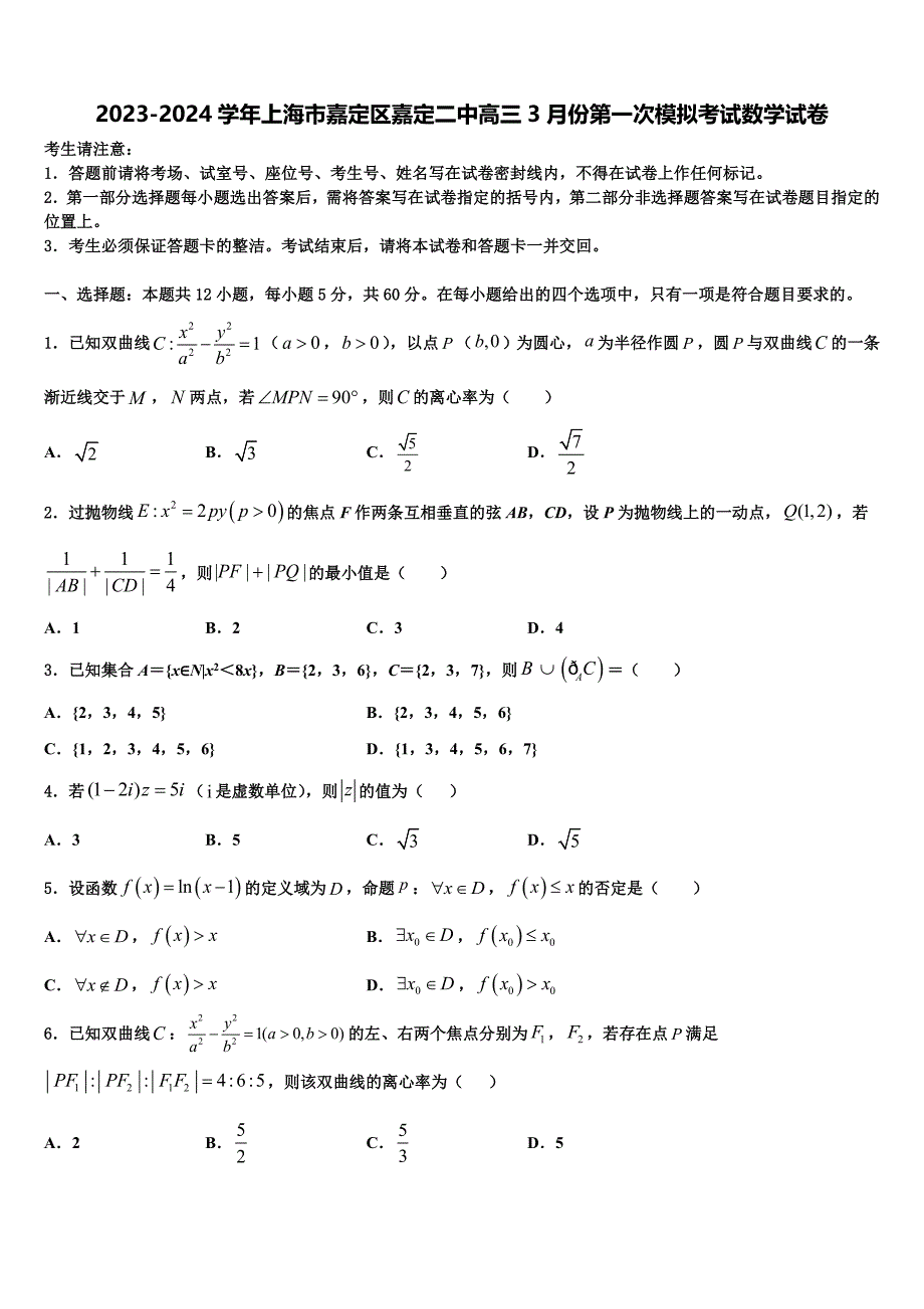 2023-2024学年上海市嘉定区嘉定二中高三3月份第一次模拟考试数学试卷含解析_第1页