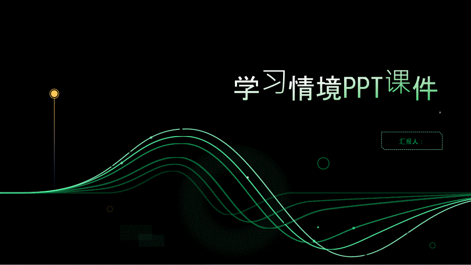 《学习情境》课件_第1页