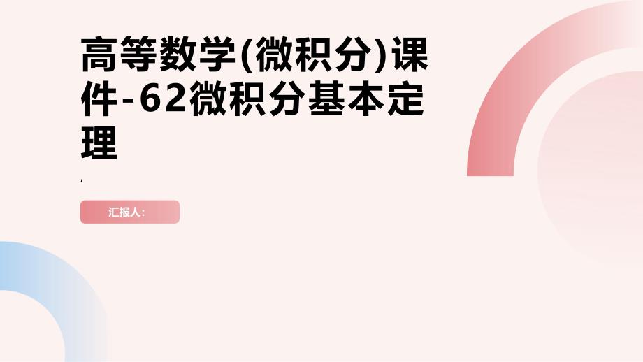 高等数学课件62微积分基本定理_第1页