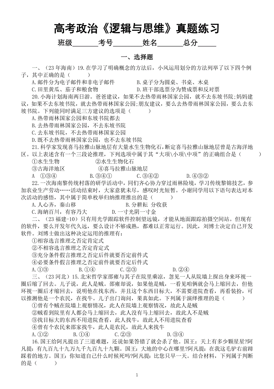 高中政治2024届高考复习《逻辑与思维》真题练习（选择题+主观题）（附参考答案和解析）_第1页