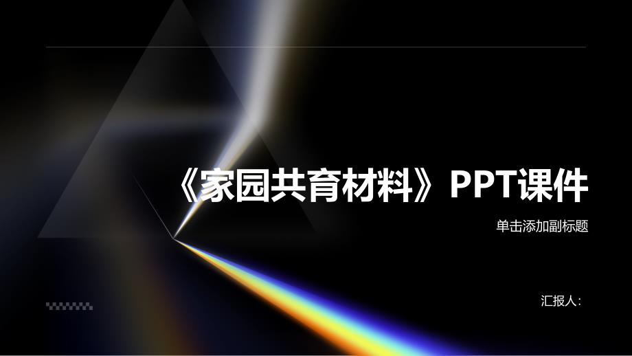 《家园共育材料》课件_第1页
