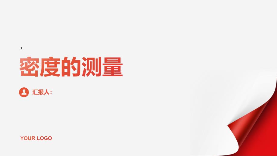 《密度的测量ρ=》课件_第1页