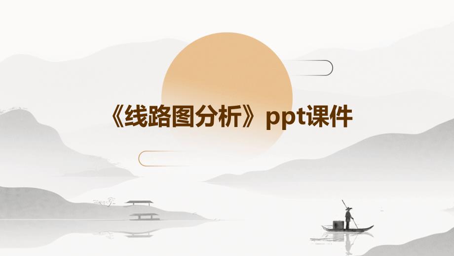 《线路图分析》课件_第1页