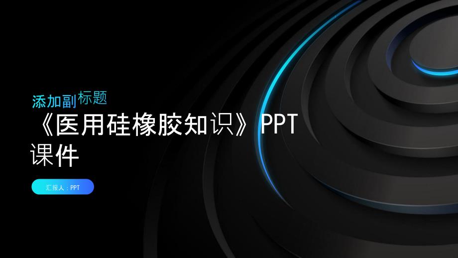 《医用硅橡胶知识》课件_第1页