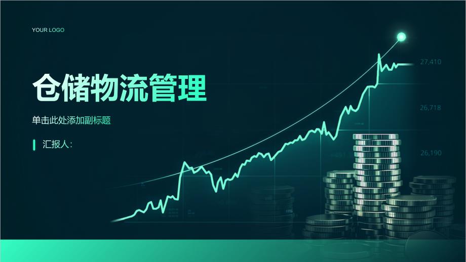 《仓储物流管理》课件_第1页