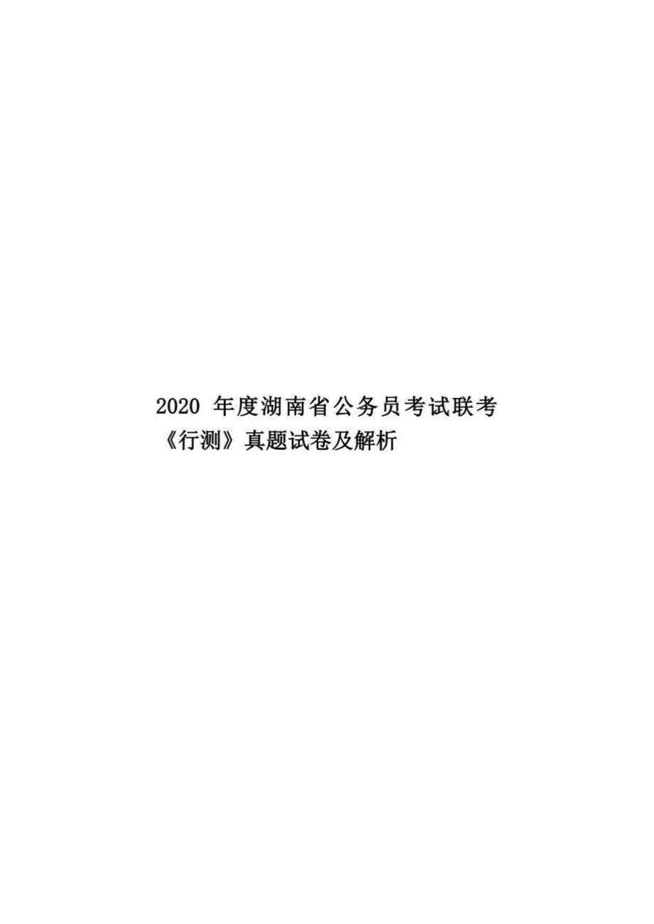 2020年度湖南省公务员考试联考《行测》真题试卷及解析_第1页