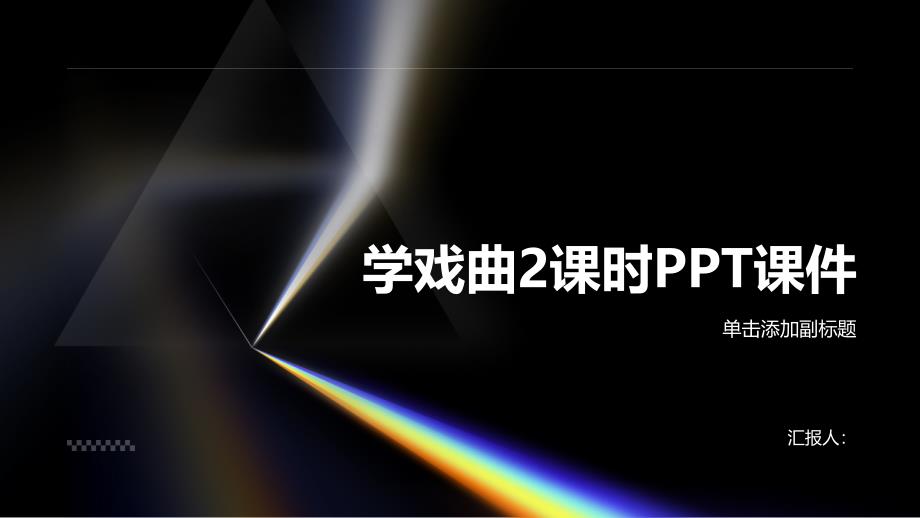 《学戏曲2课时》课件_第1页