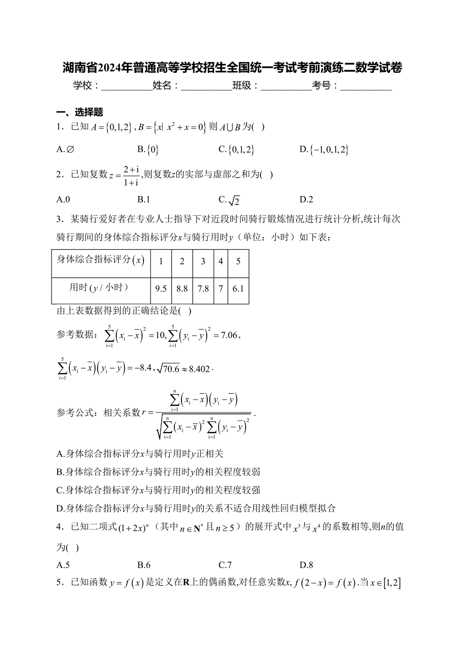 湖南省2024年普通高等学校招生全国统一考试考前演练二数学试卷(含答案)_第1页