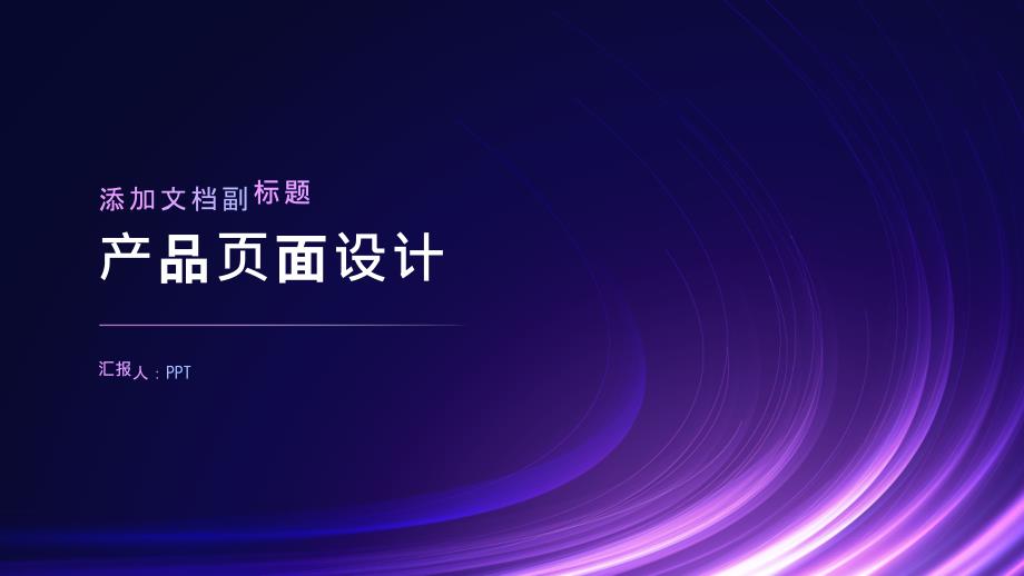 《产品页面设计》课件_第1页
