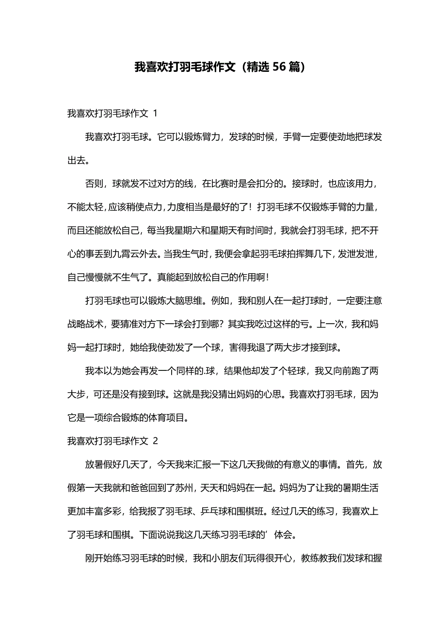 我喜欢打羽毛球作文（精选56篇）_第1页
