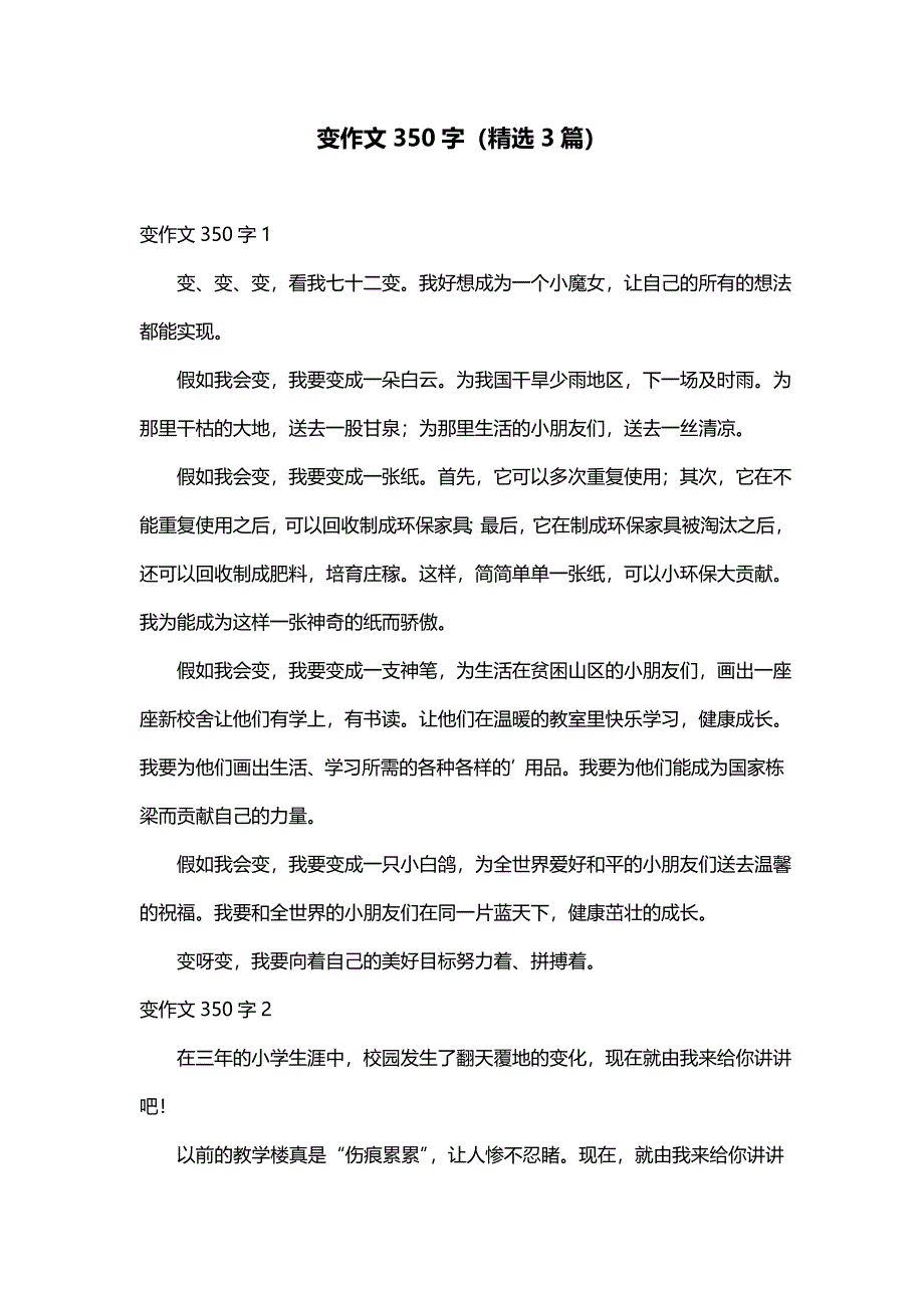 变作文350字（精选3篇）_第1页