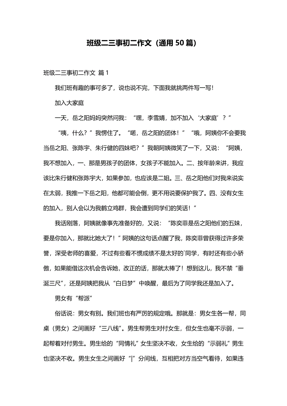 班级二三事初二作文（通用50篇）_第1页