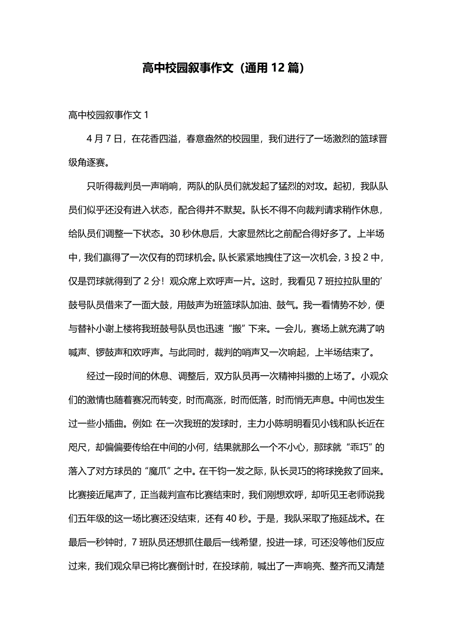 高中校园叙事作文（通用12篇）_第1页