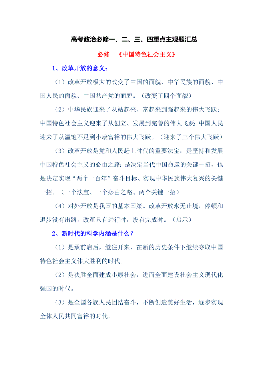 高考政治必修一、二、三、四重点主观题汇总_第1页