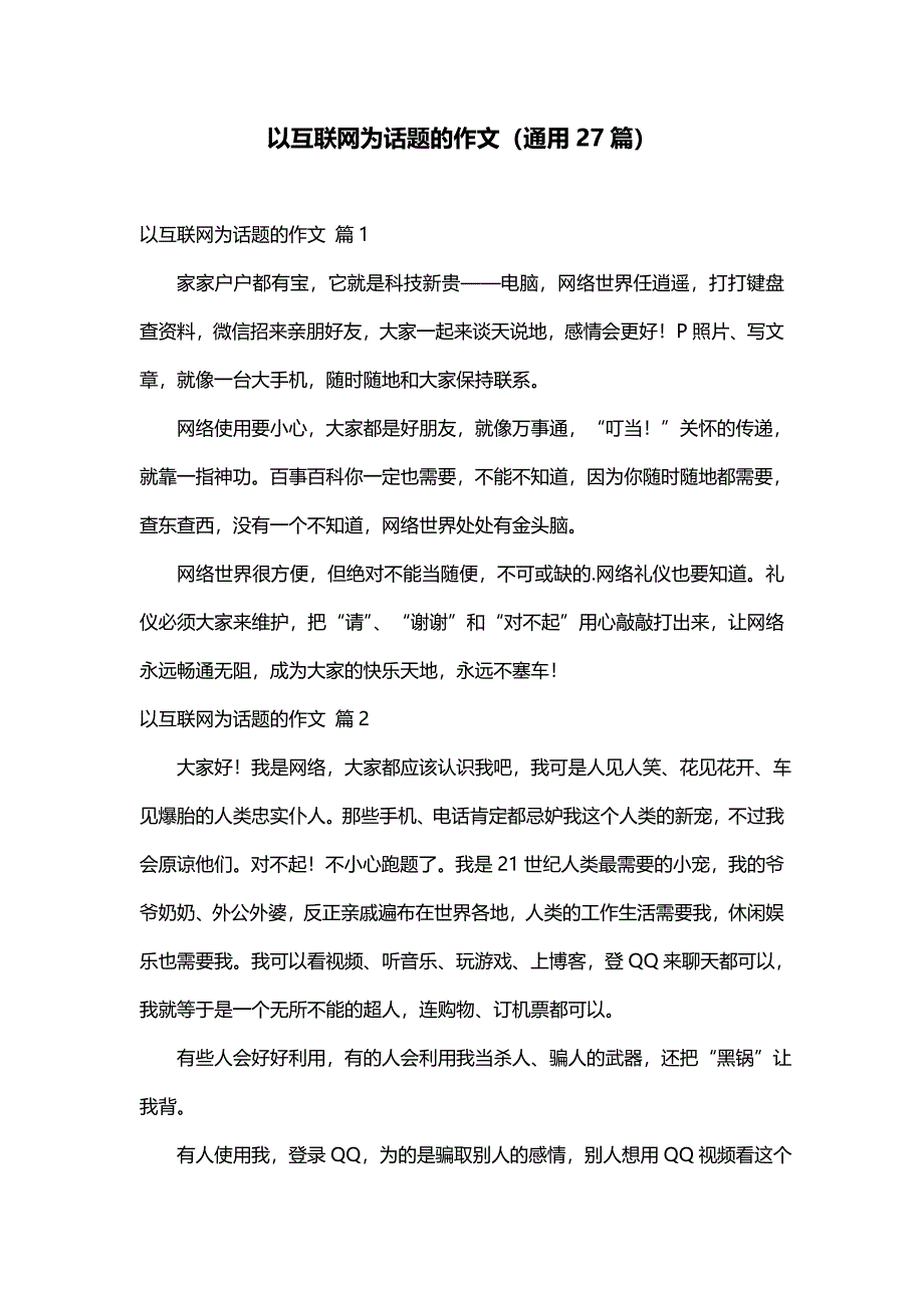 以互联网为话题的作文（通用27篇）_第1页