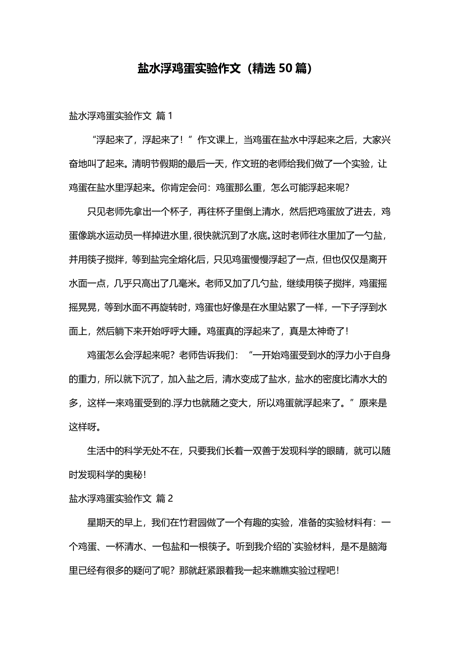 盐水浮鸡蛋实验作文（精选50篇）_第1页
