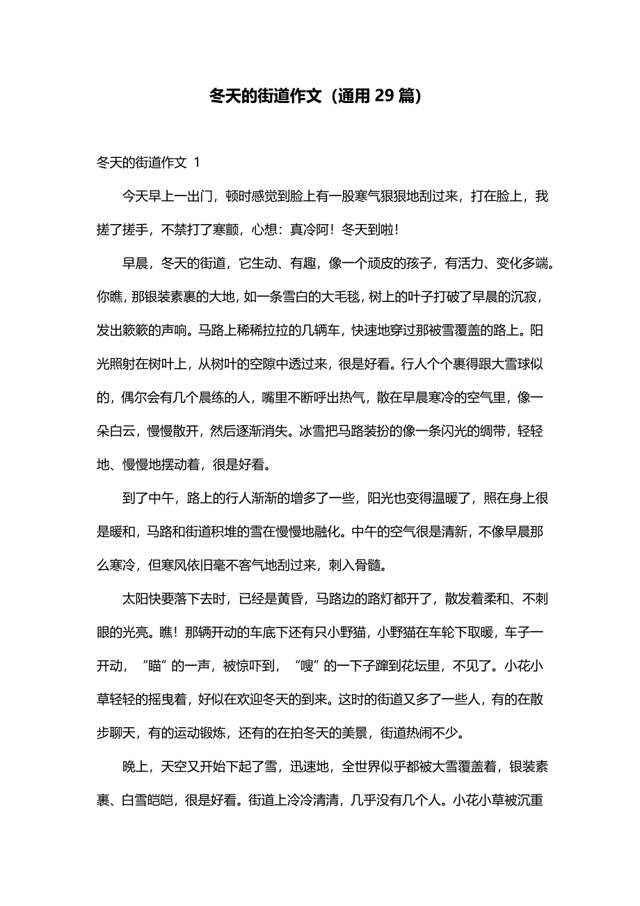 冬天的街道作文（通用29篇）_第1页