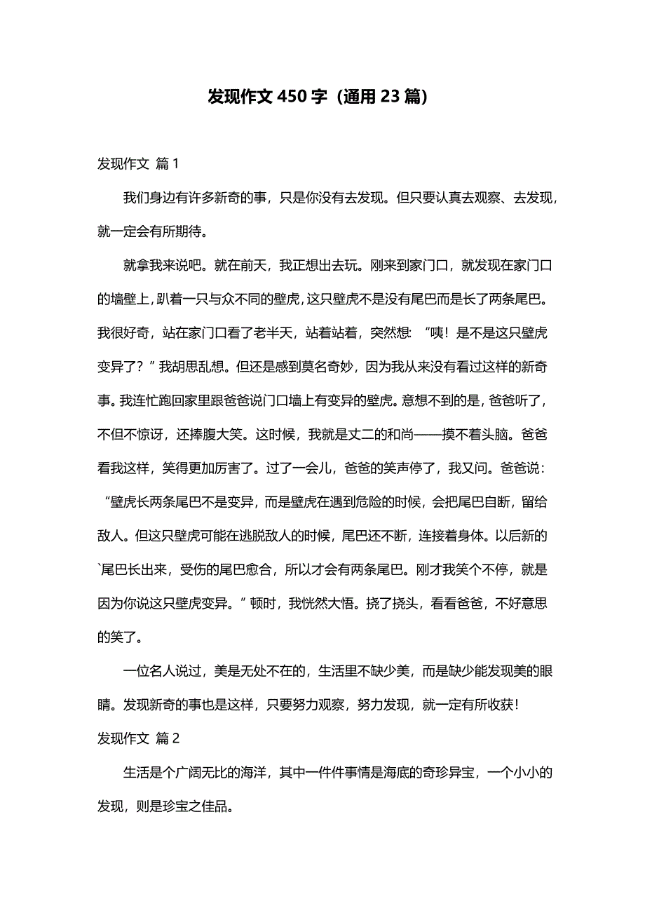 发现作文450字（通用23篇）_第1页