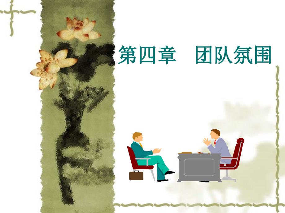 第四章-团队氛围_第1页