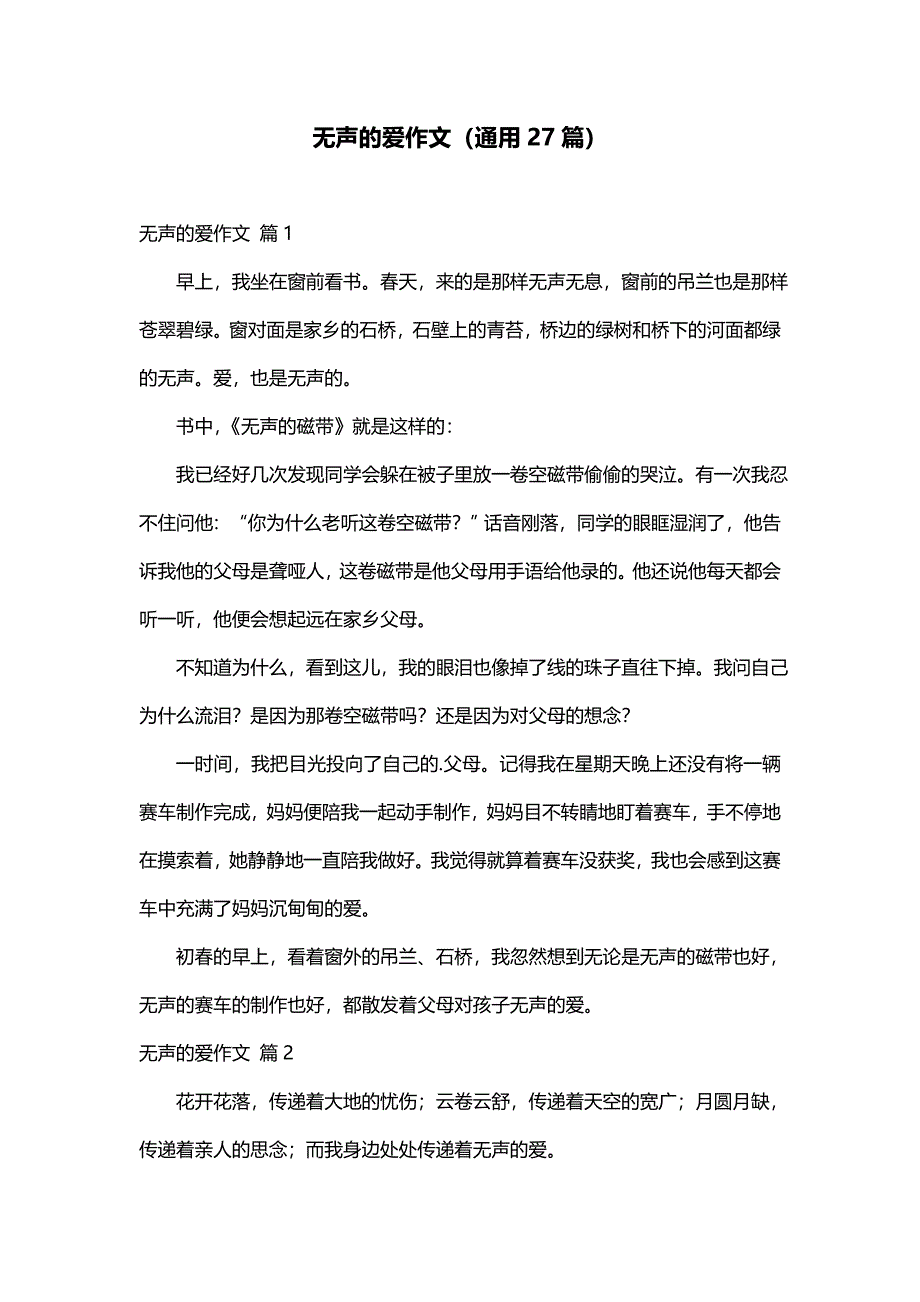 无声的爱作文（通用27篇）_第1页
