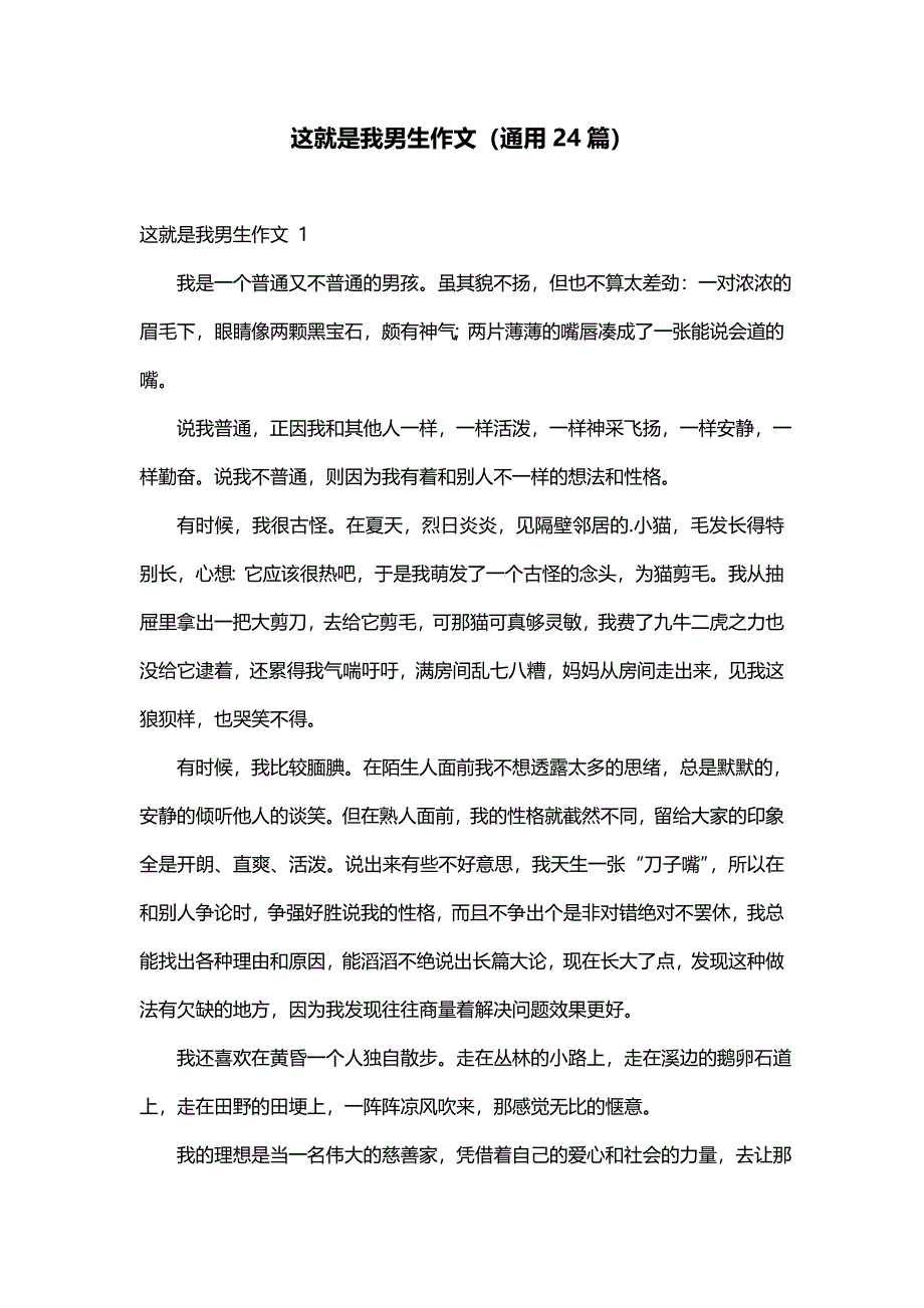这就是我男生作文（通用24篇）_第1页