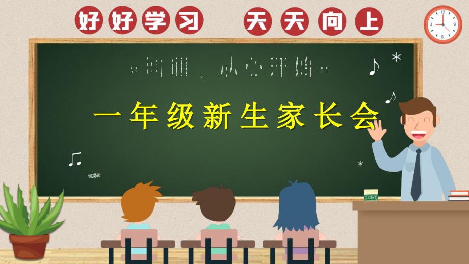 《小学一年级新生入学家长会》课件模板（四套）_第1页